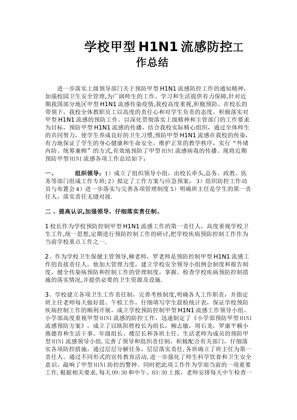 学校甲型H1N1流感防控---工作总结_第1页