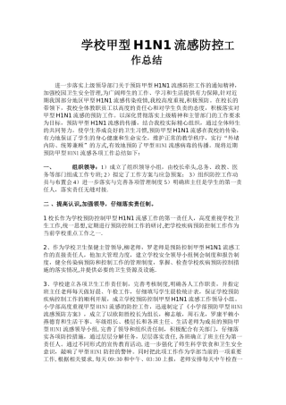 学校甲型H1N1流感防控---工作总结