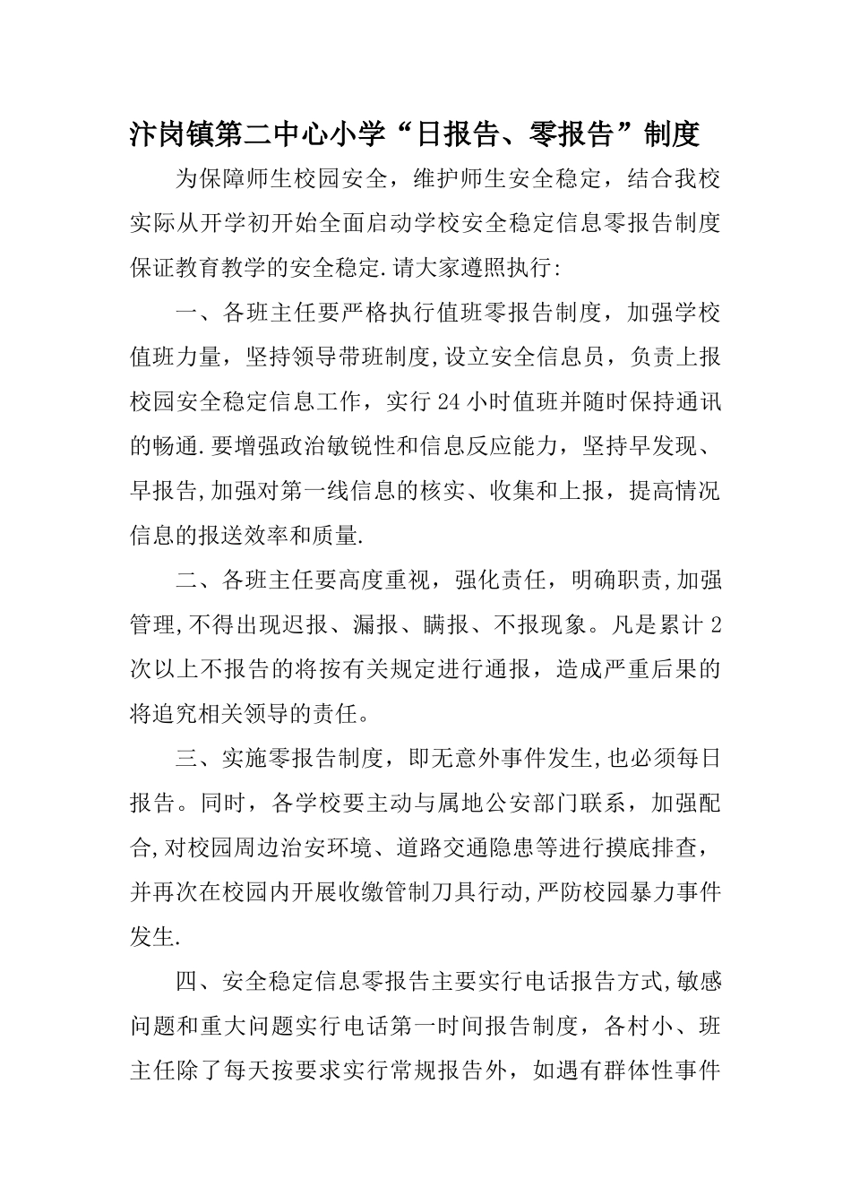 学校疫情日零报告制度_第1页