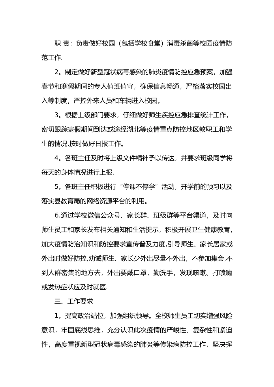 学校疫情防控工作方案_第3页