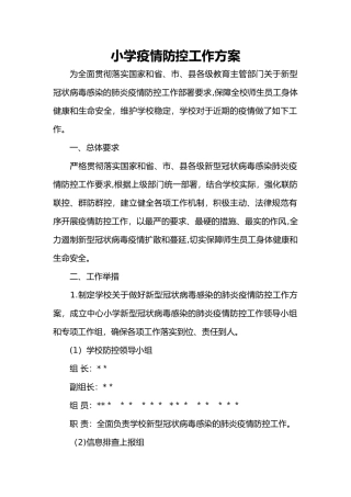 学校疫情防控工作方案