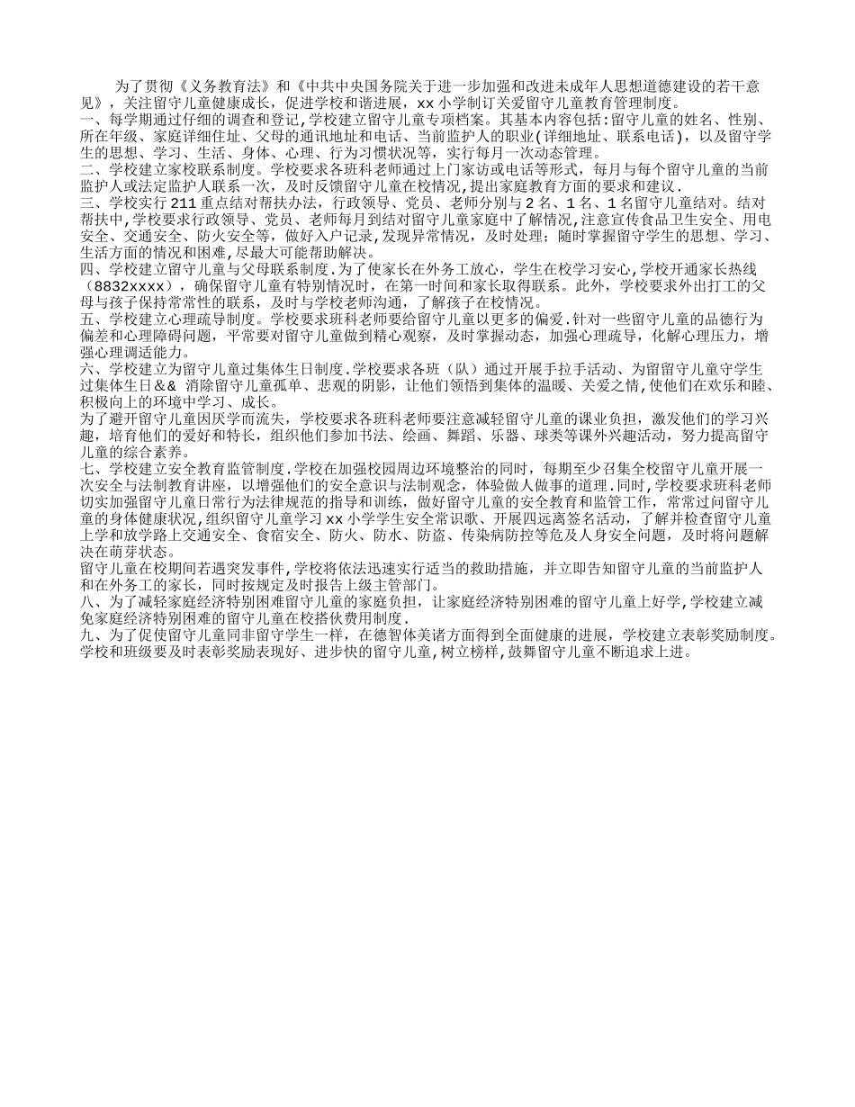 学校留守儿童管理制度_第1页