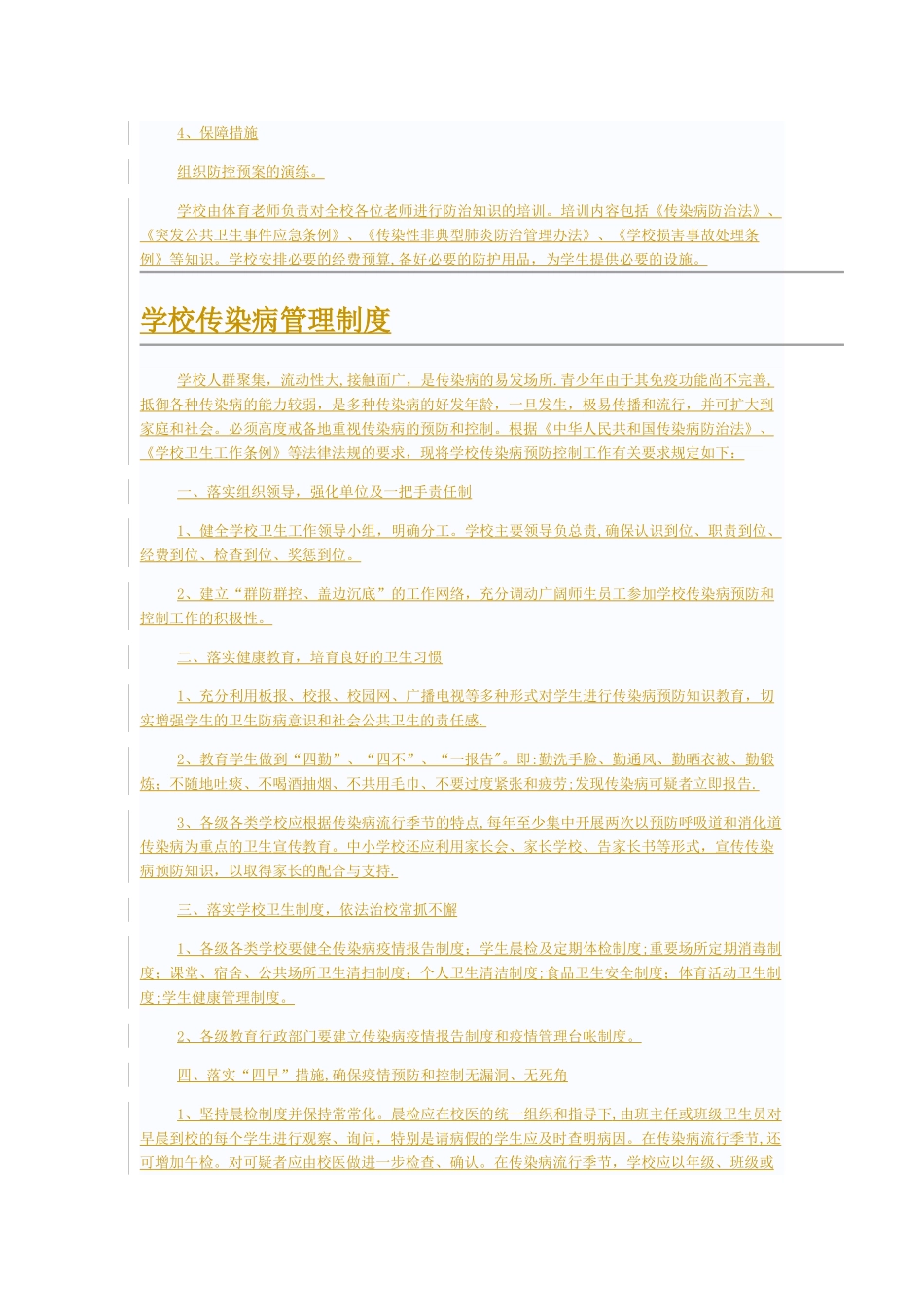 学校疾病控制安全管理制度_第2页