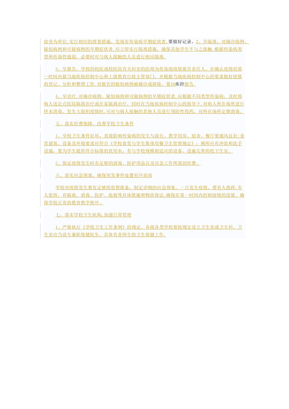 学校疾病控制安全管理制度_第3页
