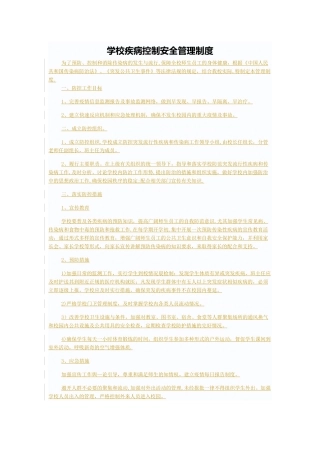 学校疾病控制安全管理制度
