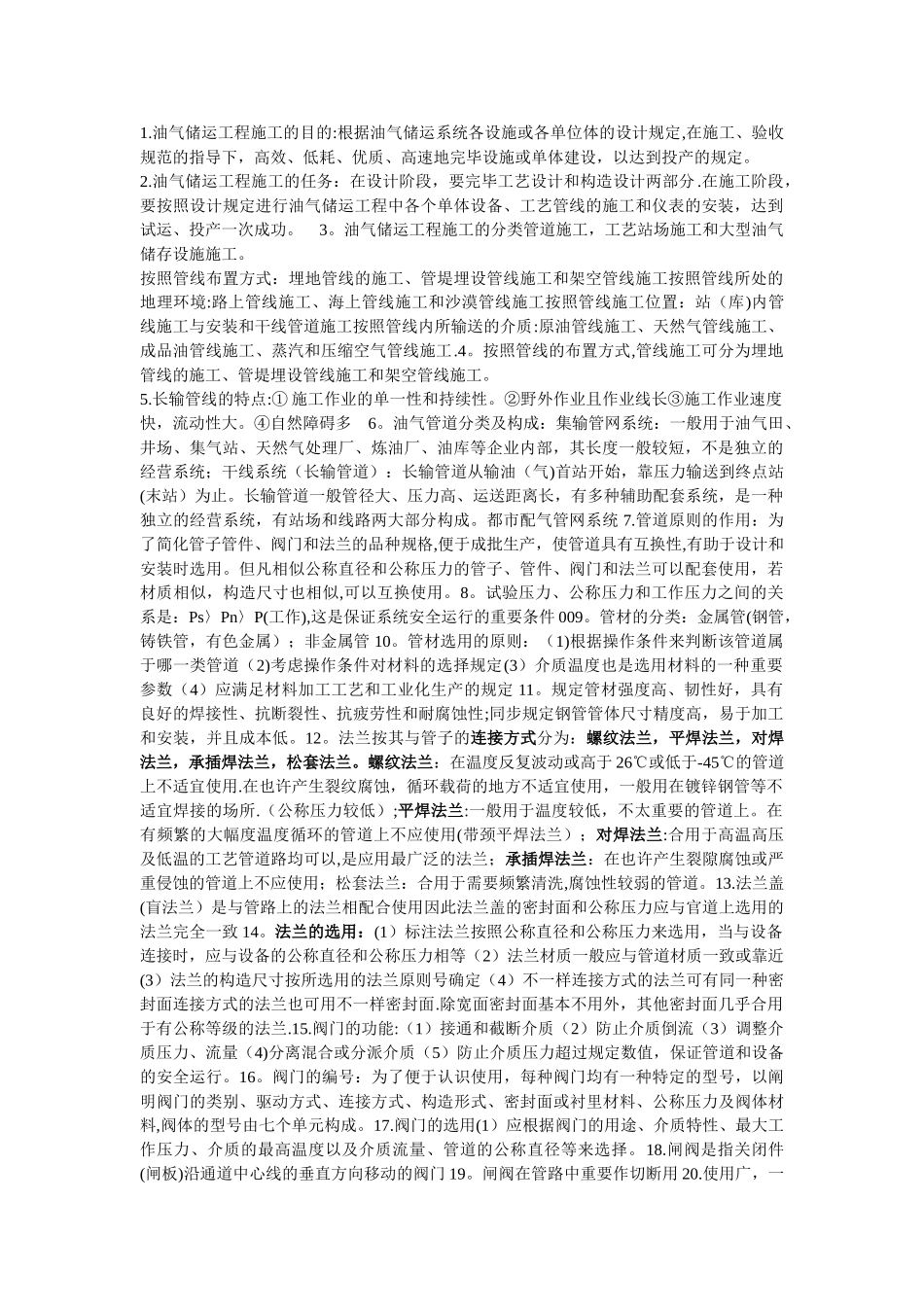 2025年油气储运工程施工知识点总结_第1页