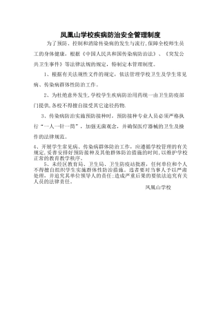 学校疾病防治安全管理制度