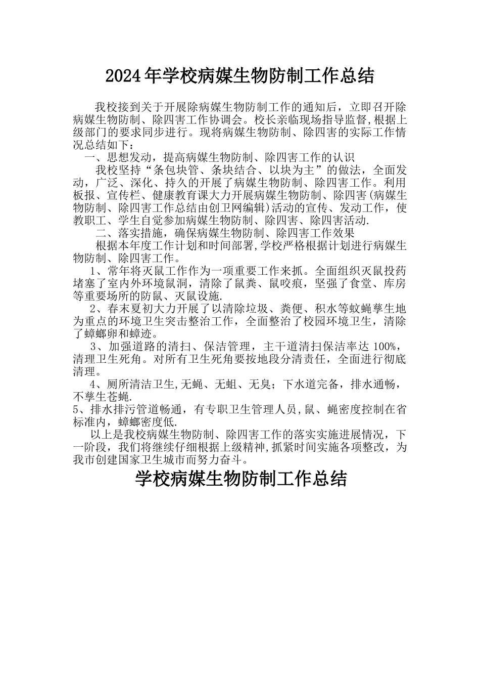 学校病媒生物防制工作总结_第1页