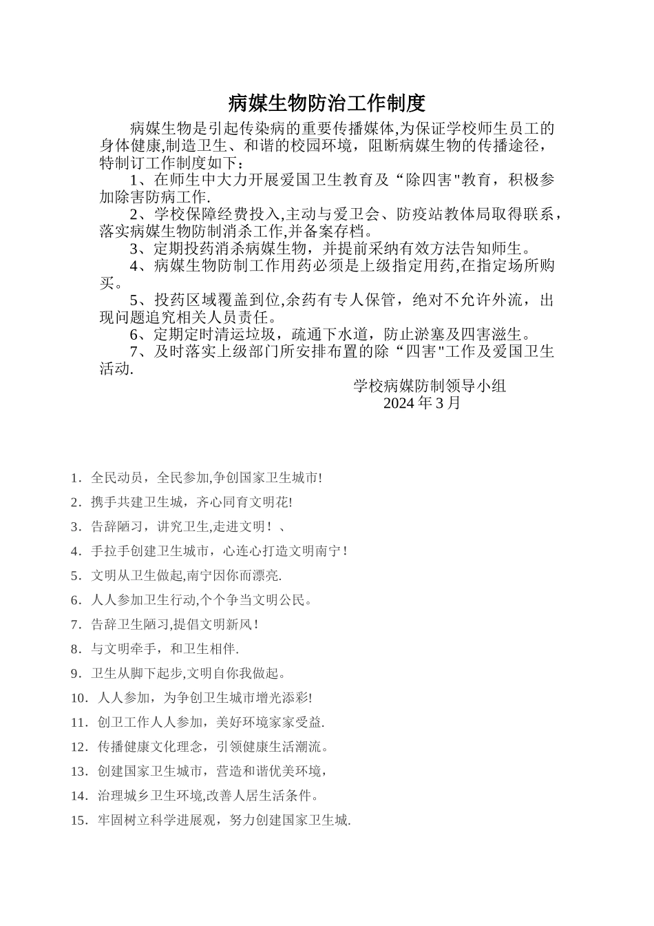 学校病媒生物防治工作制度_第1页