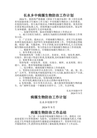 学校病媒生物防治工作计划