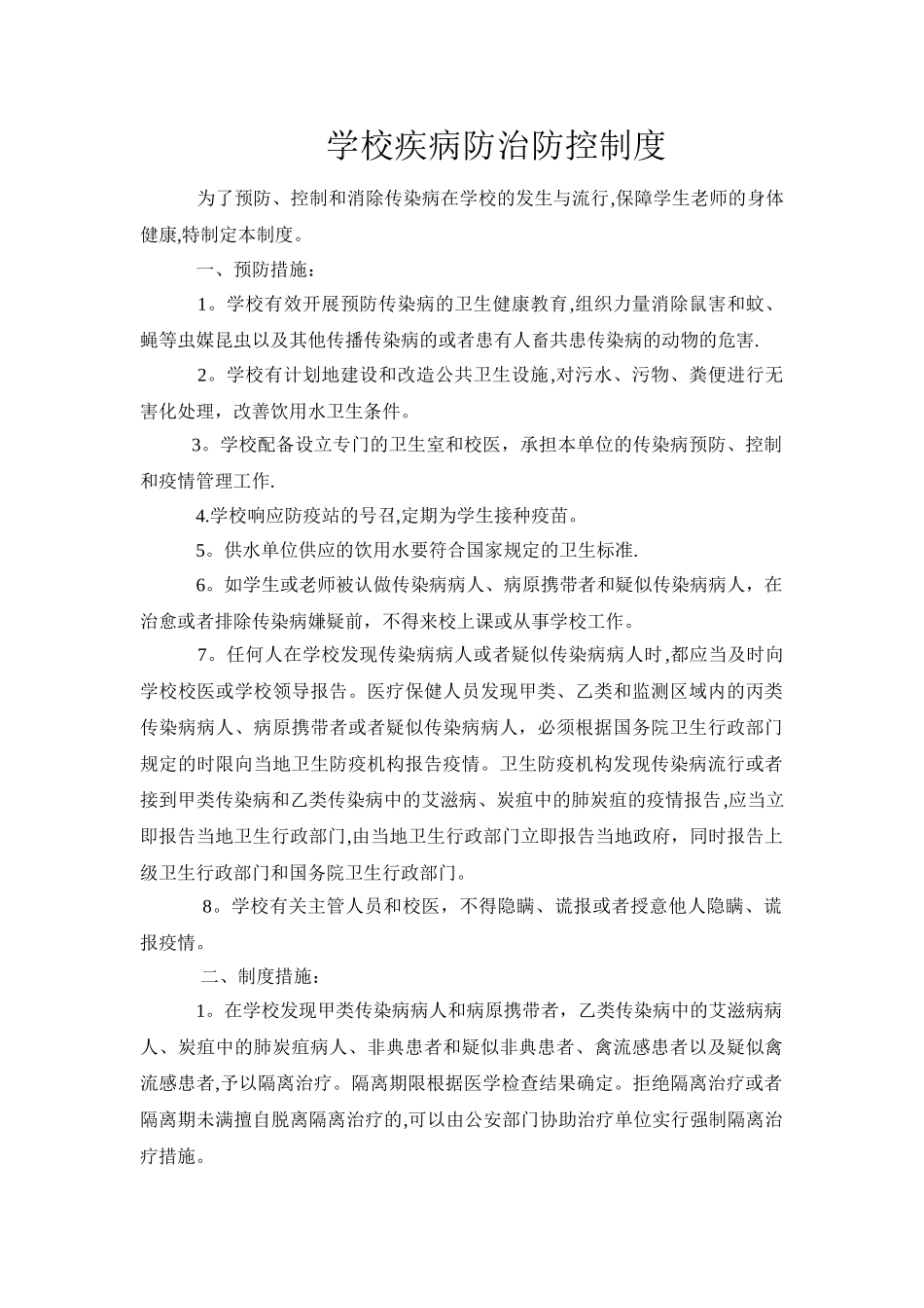 学校疾病防治防控制度_第1页