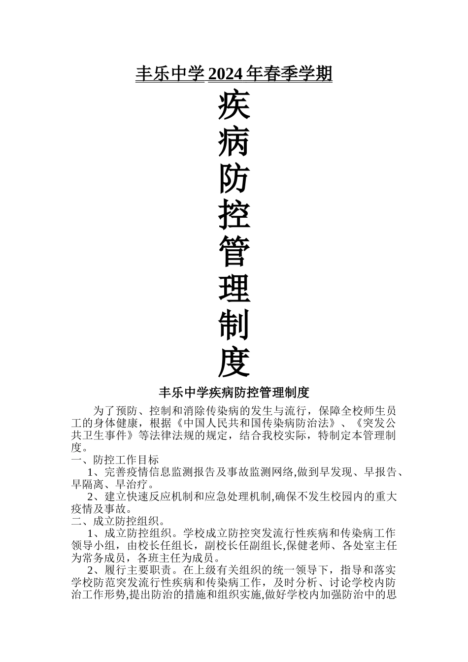 学校疾病防控管理制度_第1页