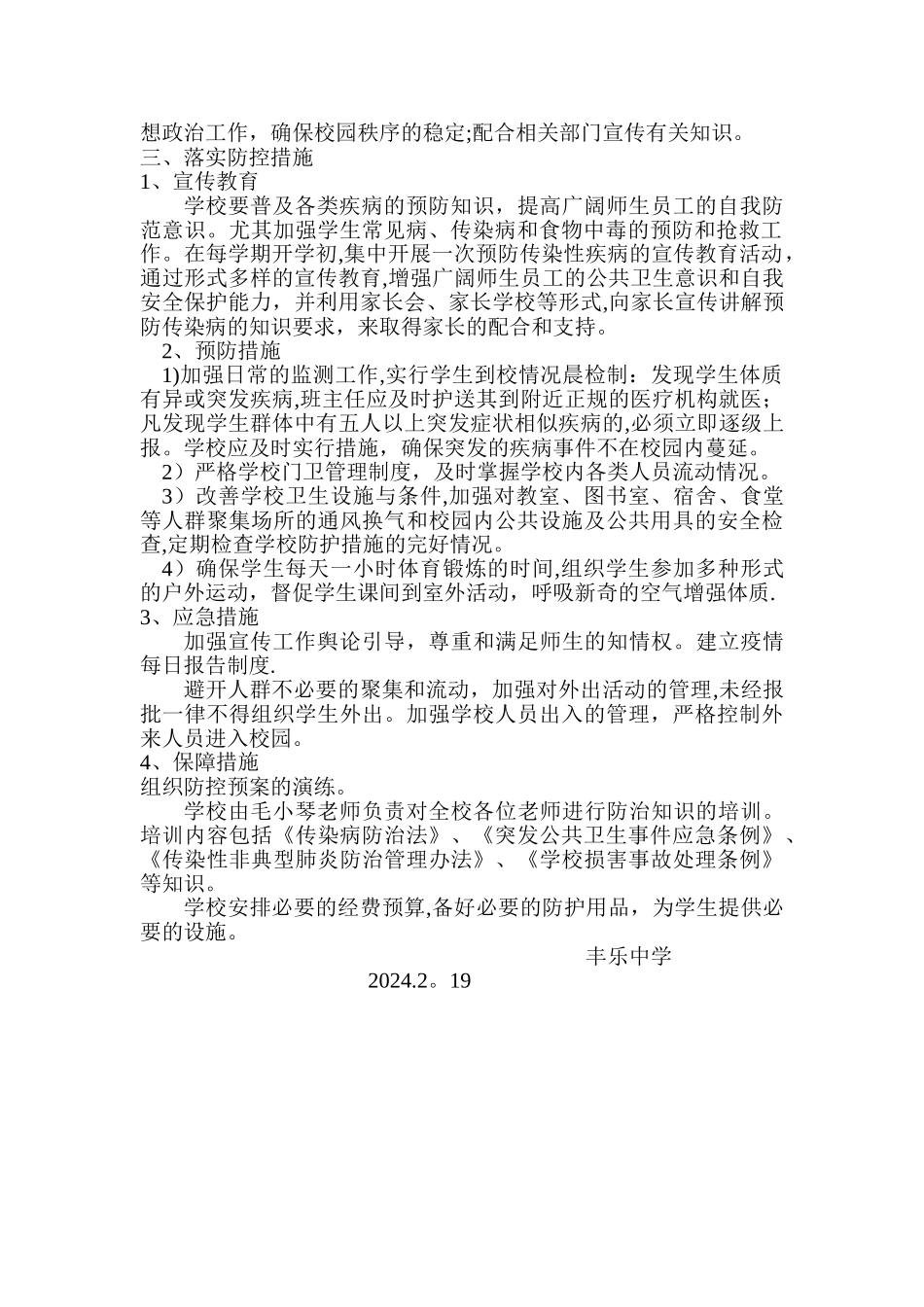 学校疾病防控管理制度_第2页