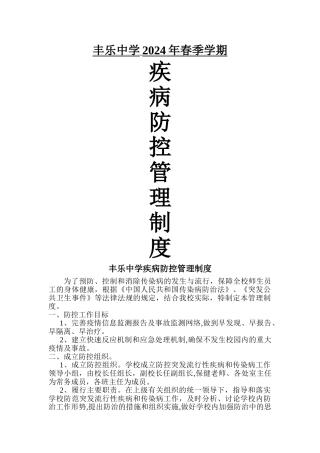 学校疾病防控管理制度