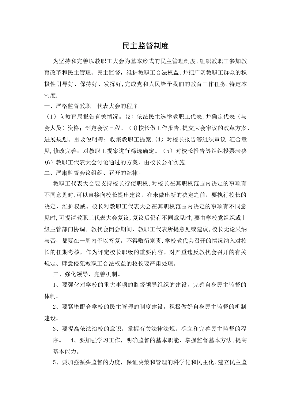 学校的监督制度_第1页