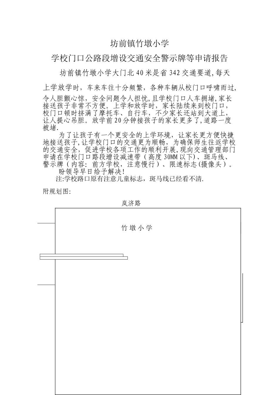学校的门口的公路边增设交通安全警示牌申请_第1页