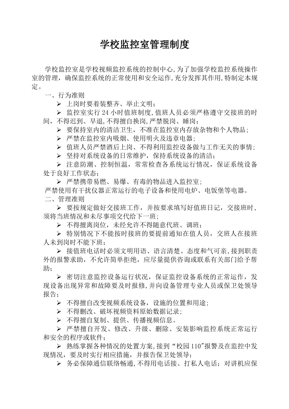 学校监控室管理制度_第1页