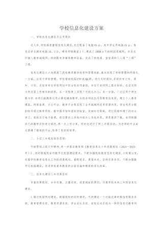 学校的信息化建设方案设计