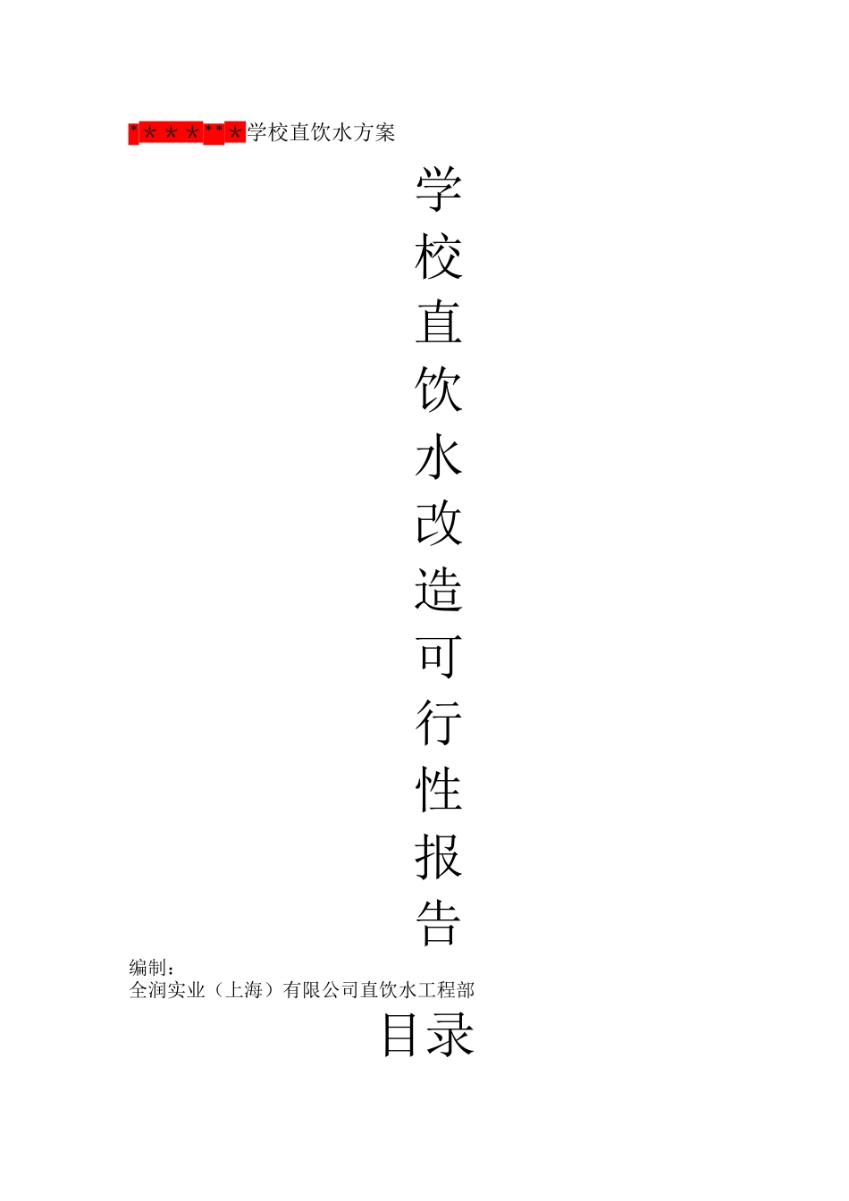 学校直饮水方案_第1页