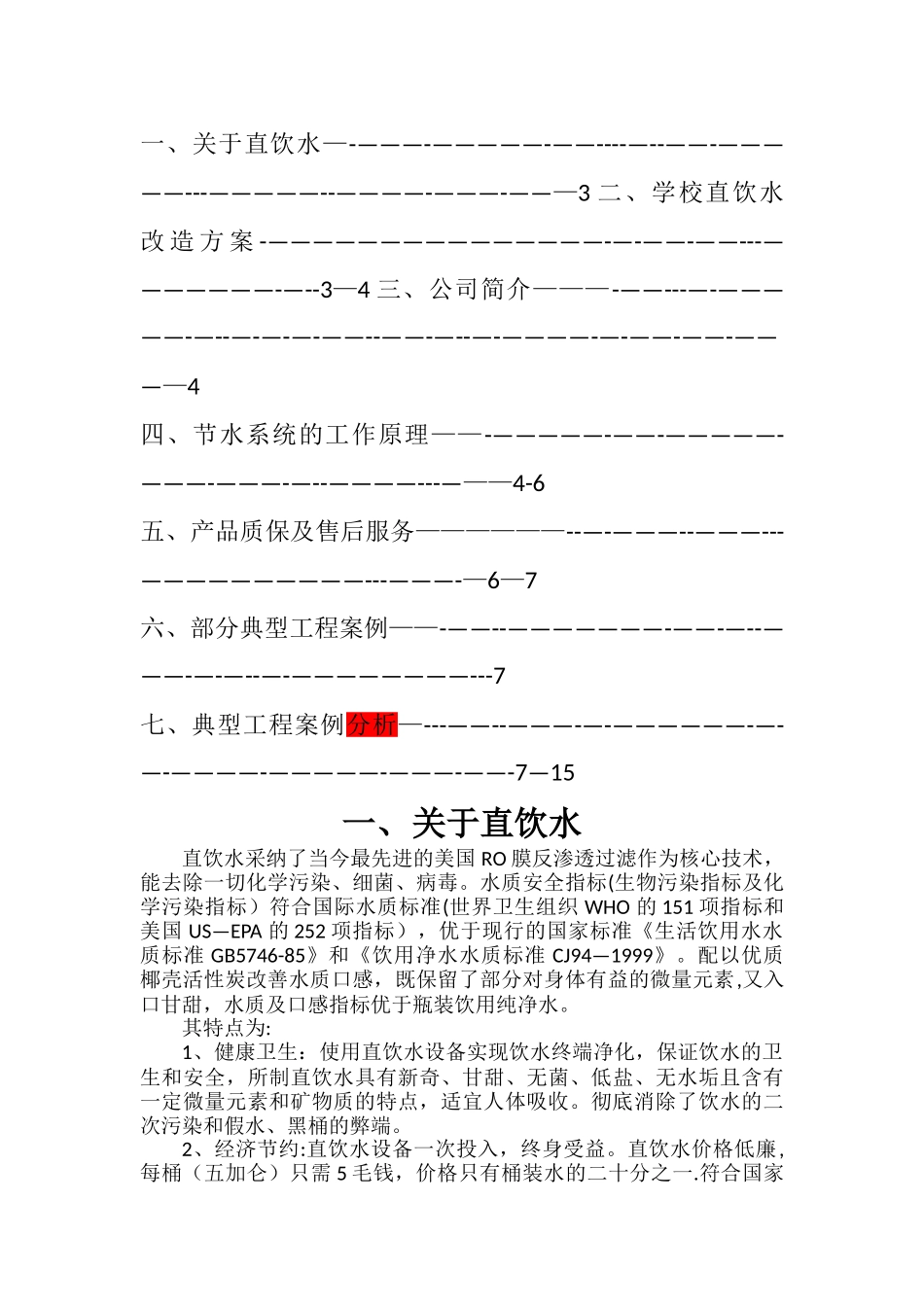 学校直饮水方案_第2页