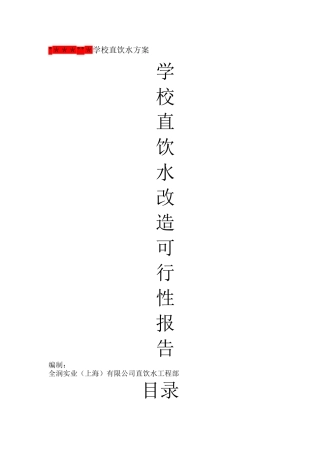 学校直饮水方案