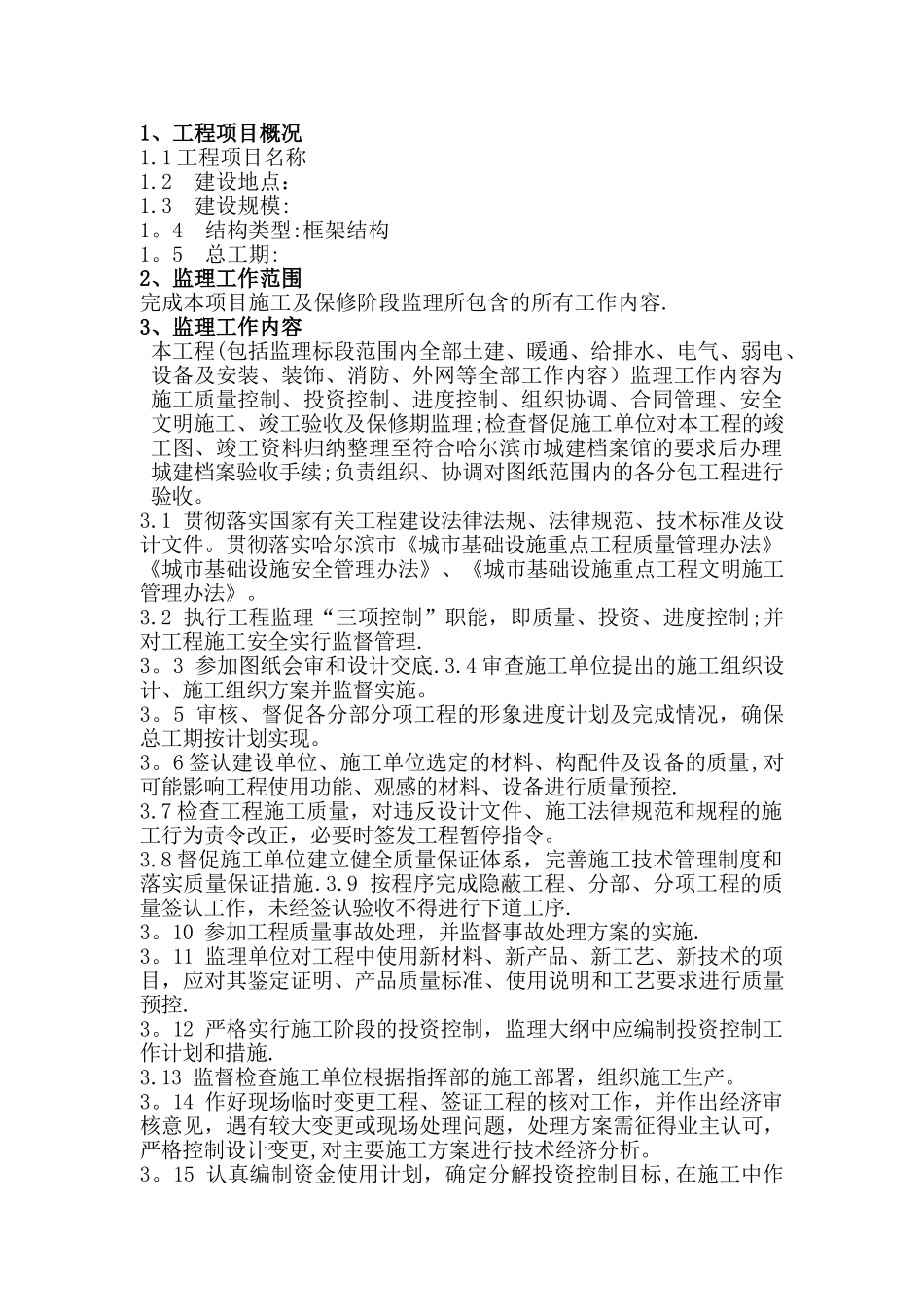 学校监理工程监理大纲_第1页