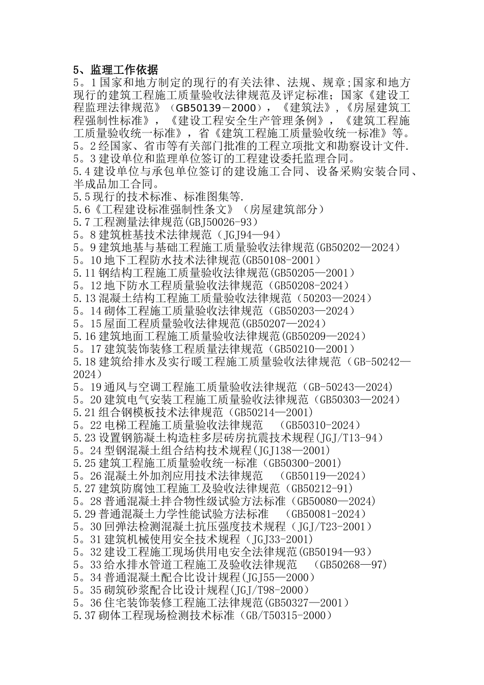 学校监理工程监理大纲_第3页