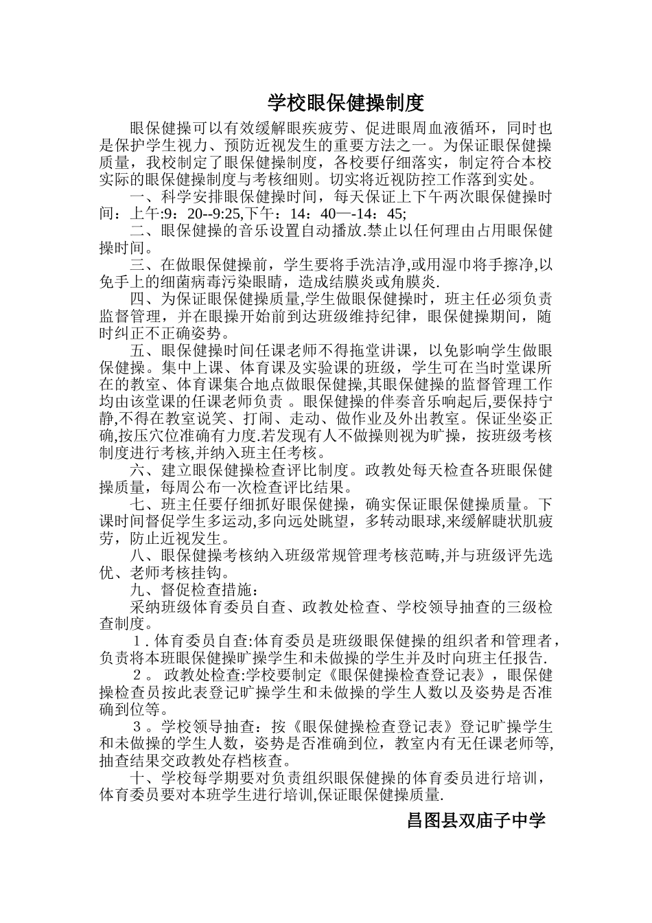学校眼保健操制度_第1页