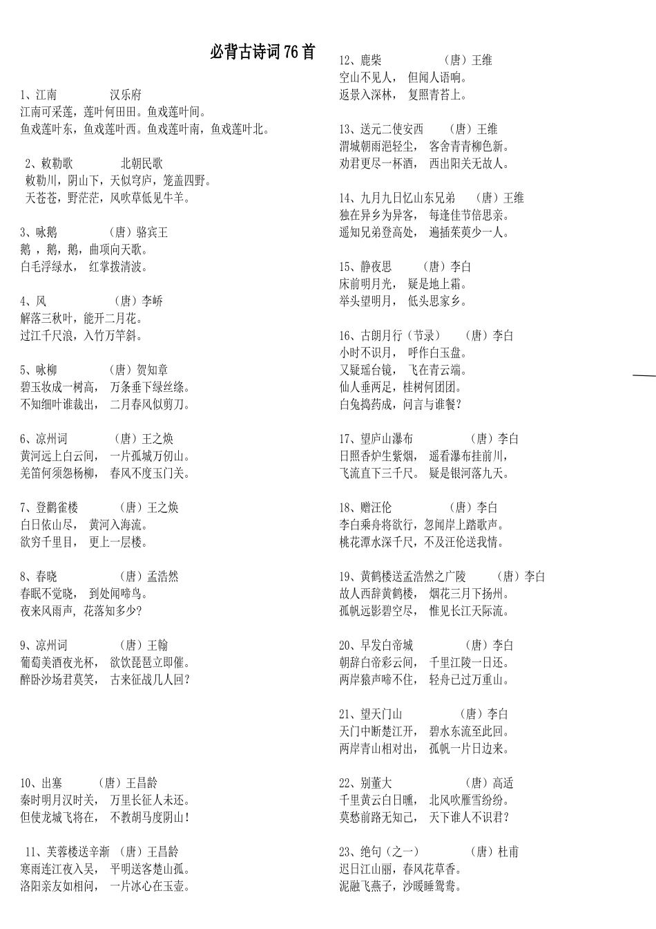 2025年新课标小学生必背古诗词75首_第1页