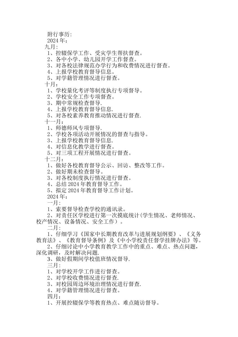 学校督学责任区督学工作计划_第2页