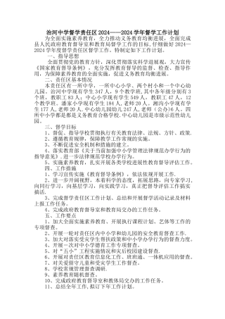 学校督学责任区督学工作计划