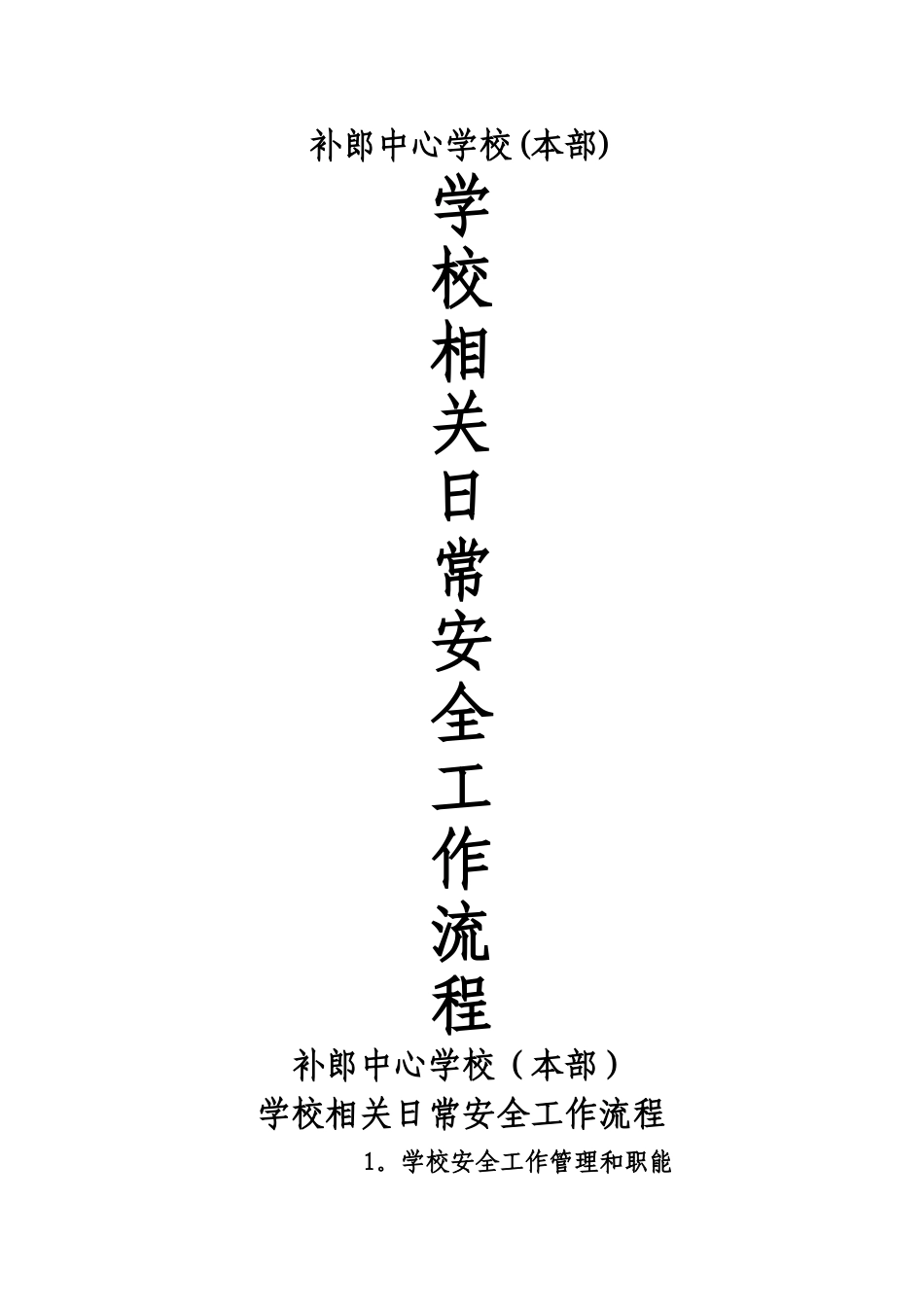 学校相关日常安全工作流程_第1页