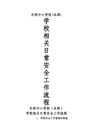 学校相关日常安全工作流程