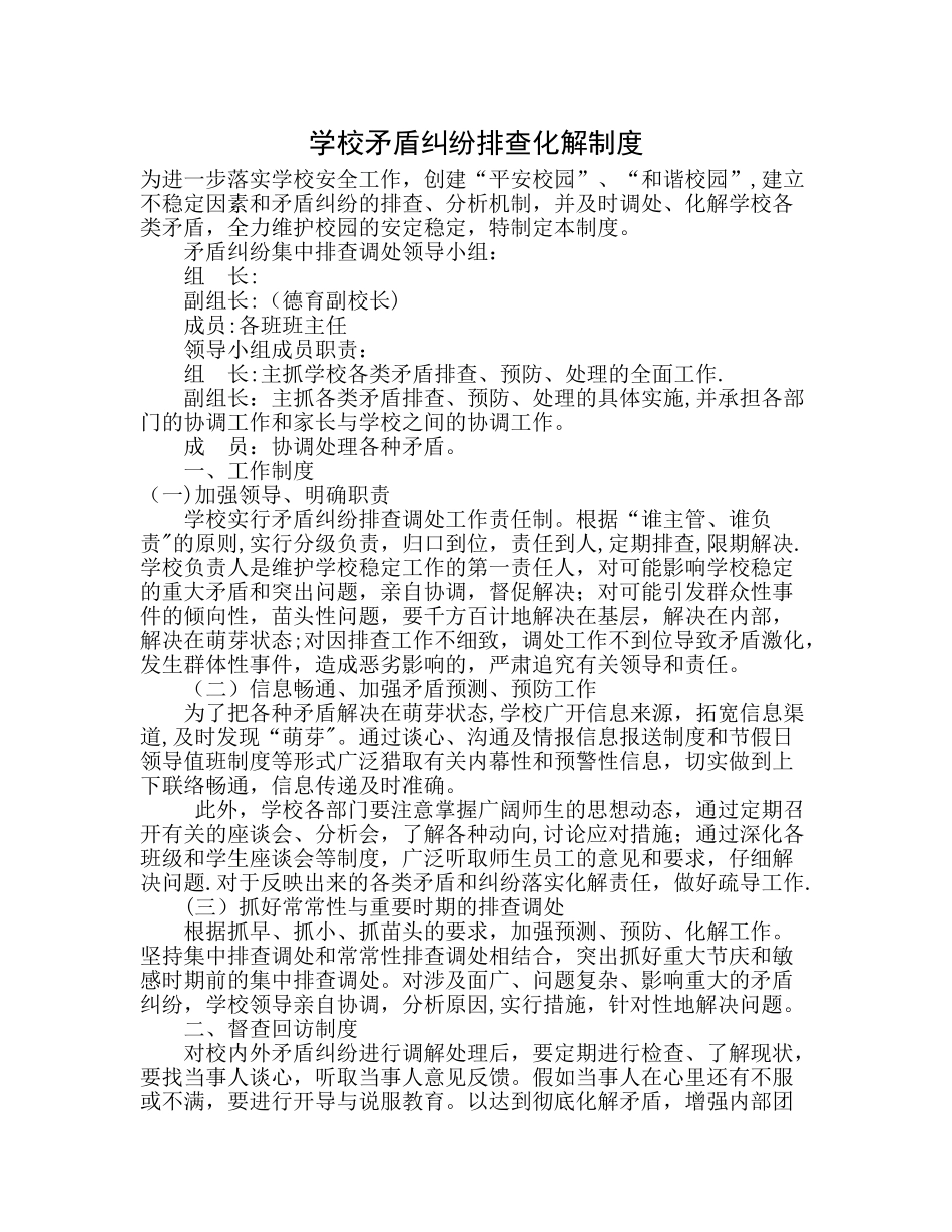 学校矛盾纠纷排查化解制度_第1页