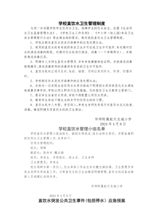 学校直饮水卫生管理制度