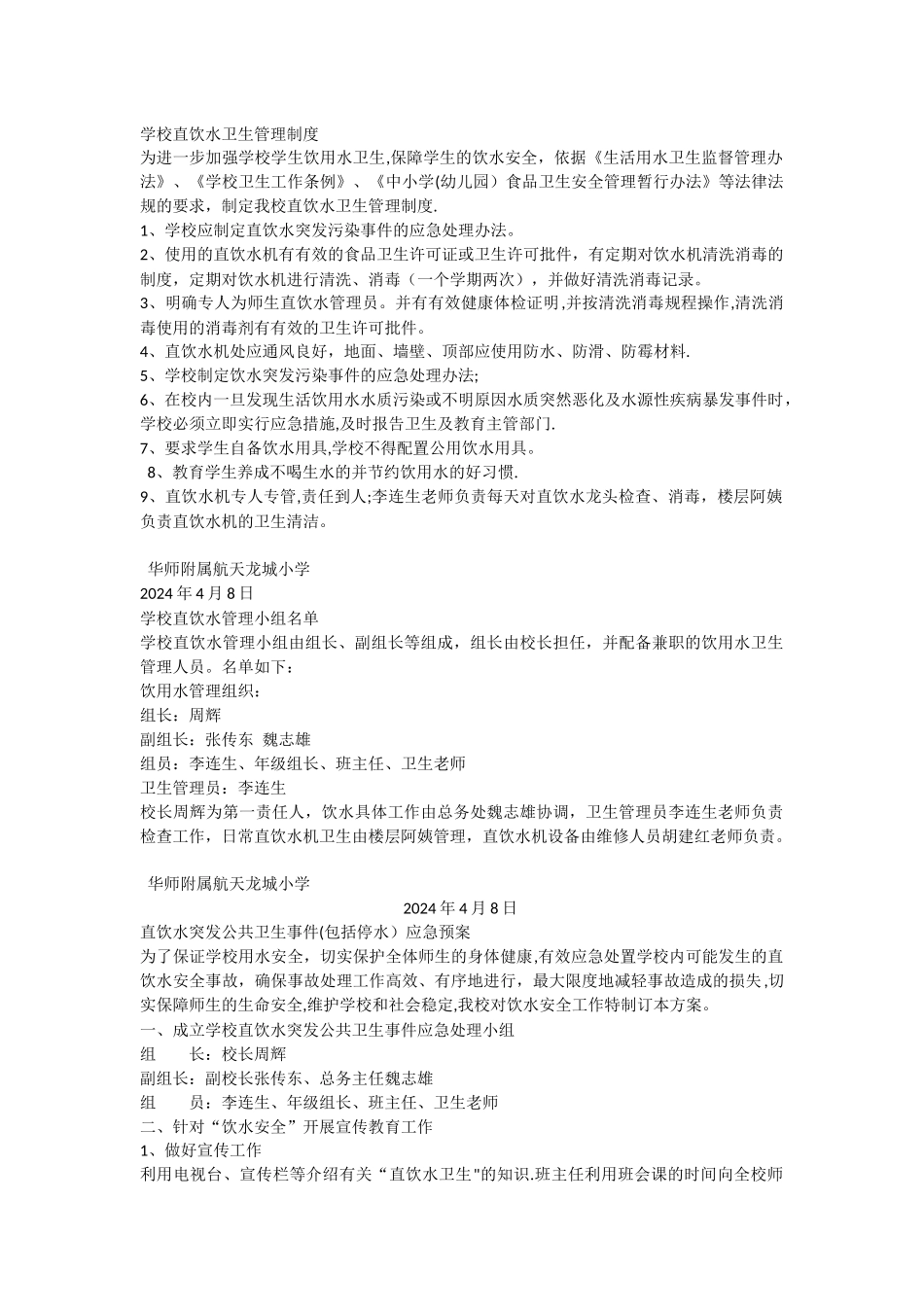 学校直饮水卫生管理制度_第1页