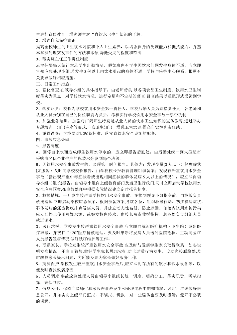 学校直饮水卫生管理制度_第2页