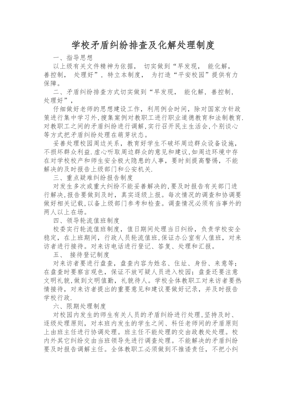 学校矛盾纠纷排查及化解处理制度_第1页