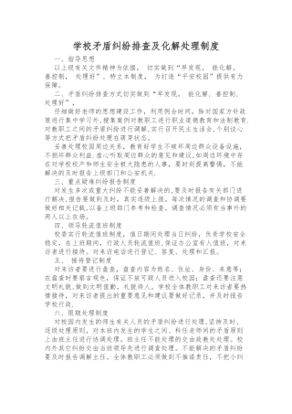 学校矛盾纠纷排查及化解处理制度
