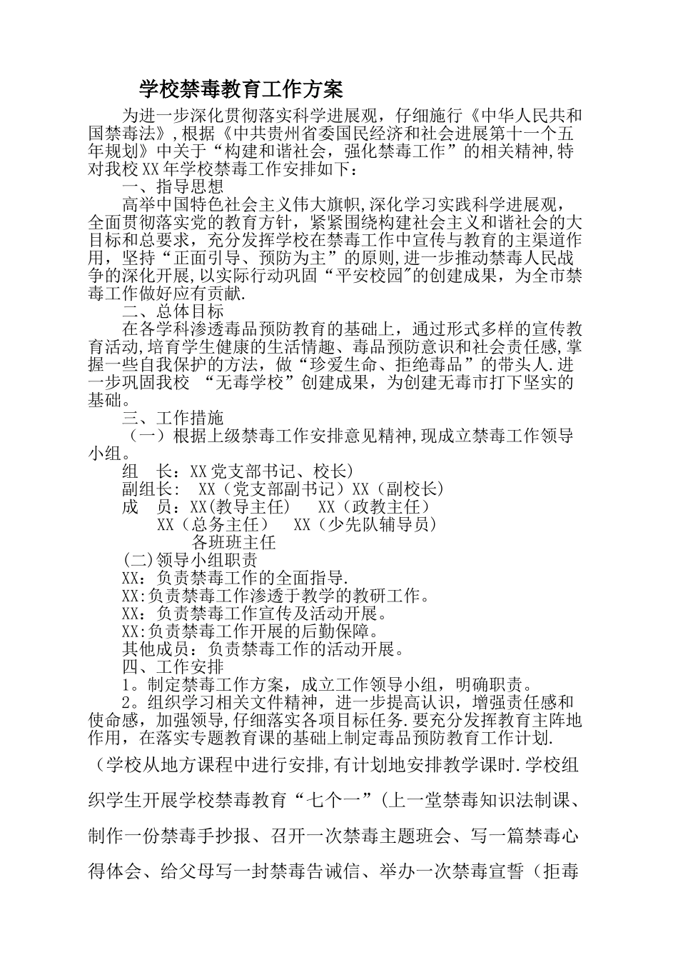 学校禁毒工作方案_第1页