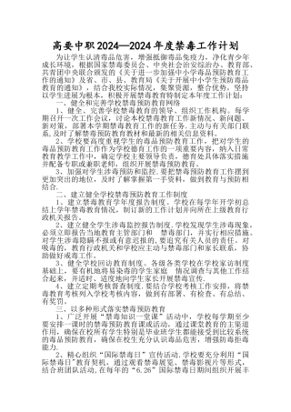 学校禁毒工作计划