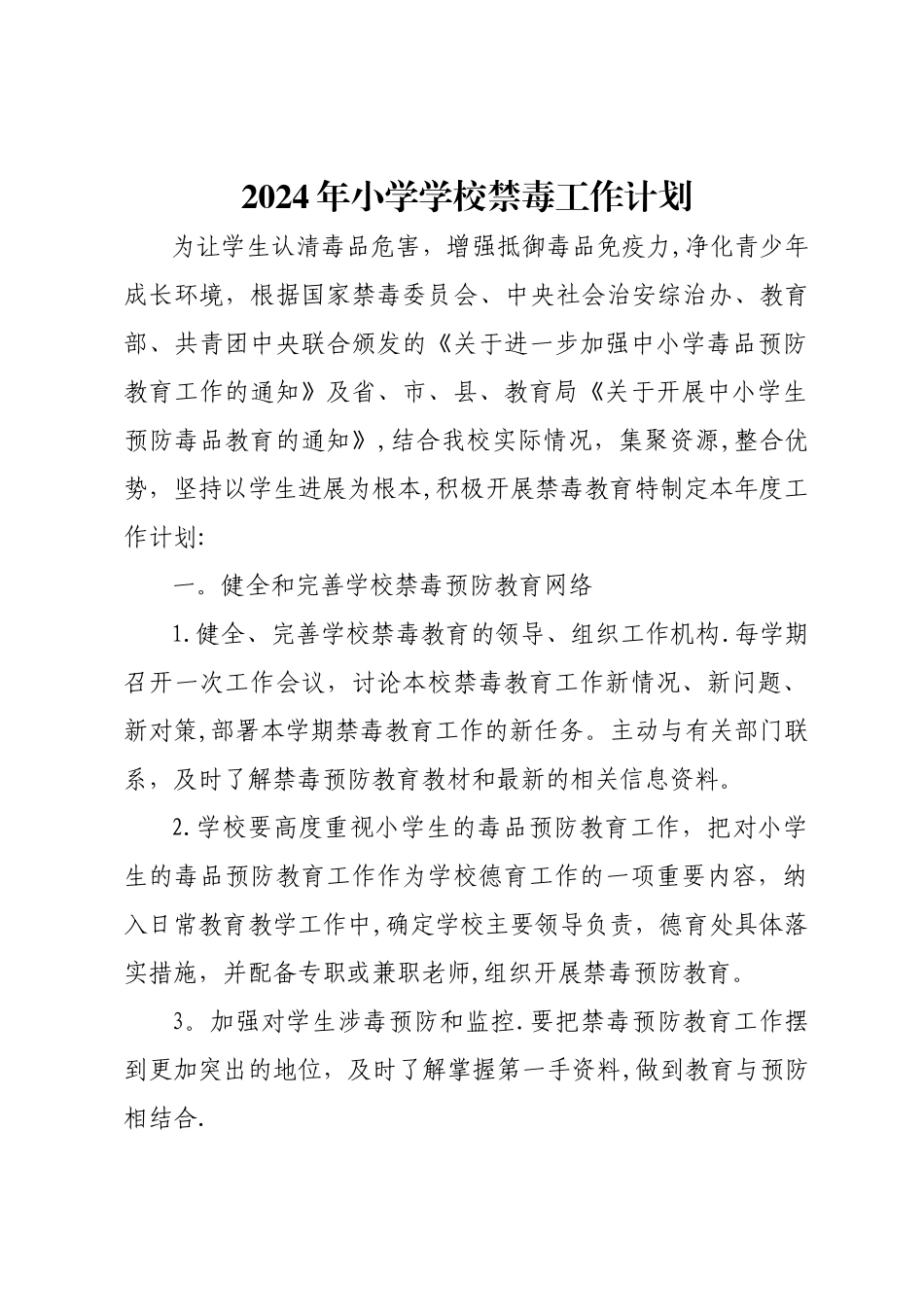 学校禁毒工作计划及方案_第1页