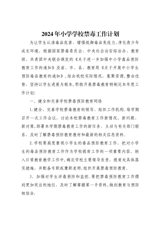 学校禁毒工作计划及方案