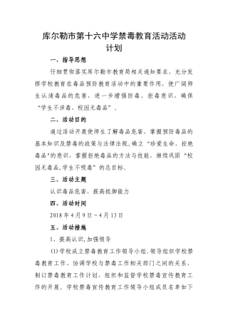 学校禁毒教育活动活动计划、总结