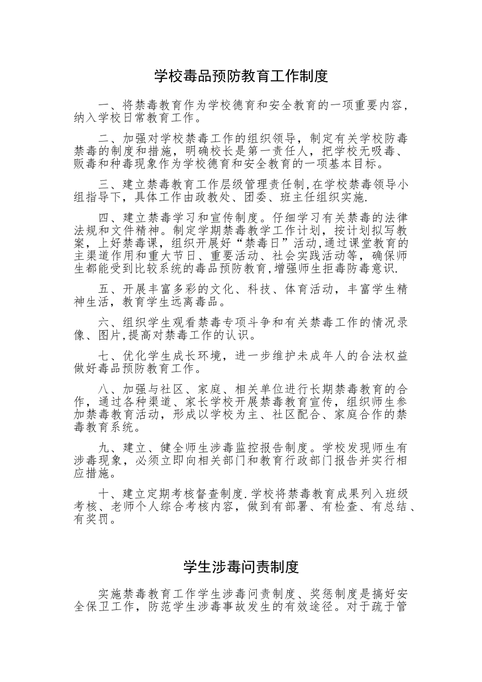 学校禁毒教育各种制度_第1页