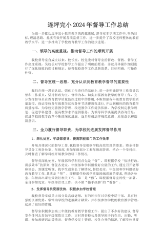 学校督导工作总结