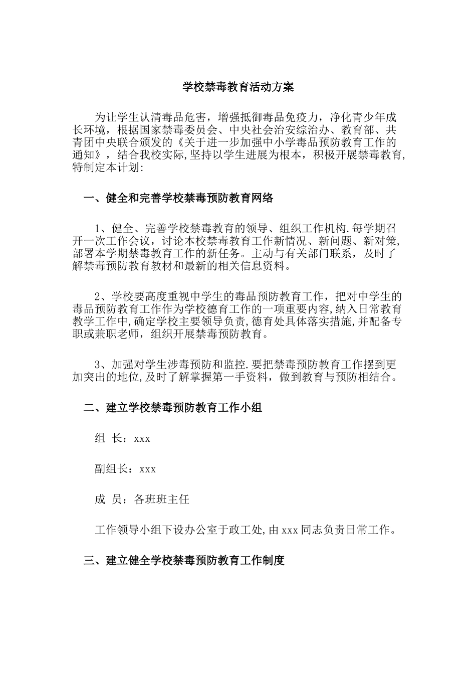 学校禁毒教育活动方案_第1页