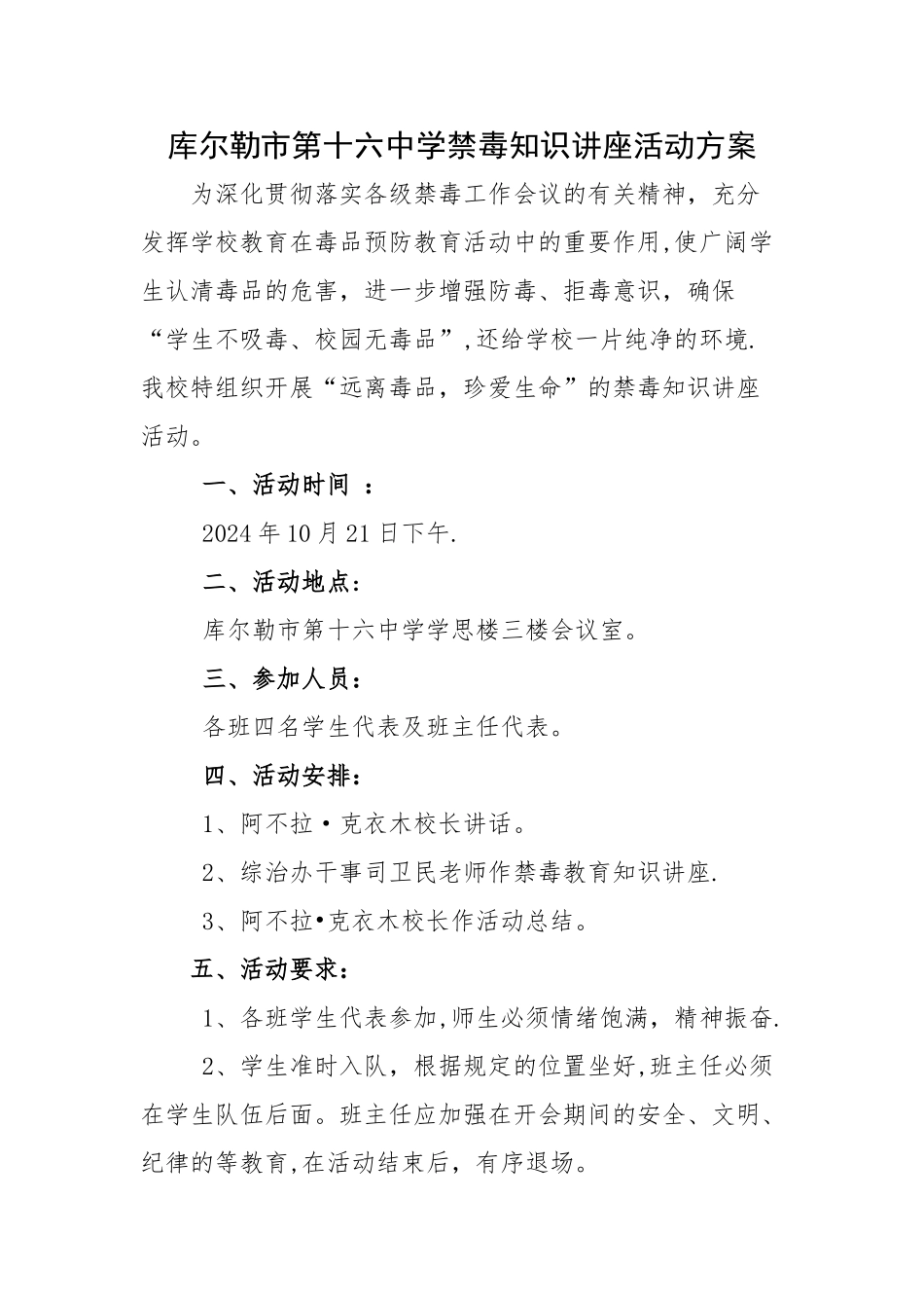 学校禁毒知识讲座活动方案、总结及讲座稿_第1页