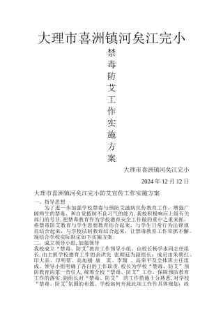 学校禁毒防艾工作方案