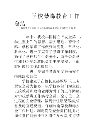 学校禁毒教育工作总结